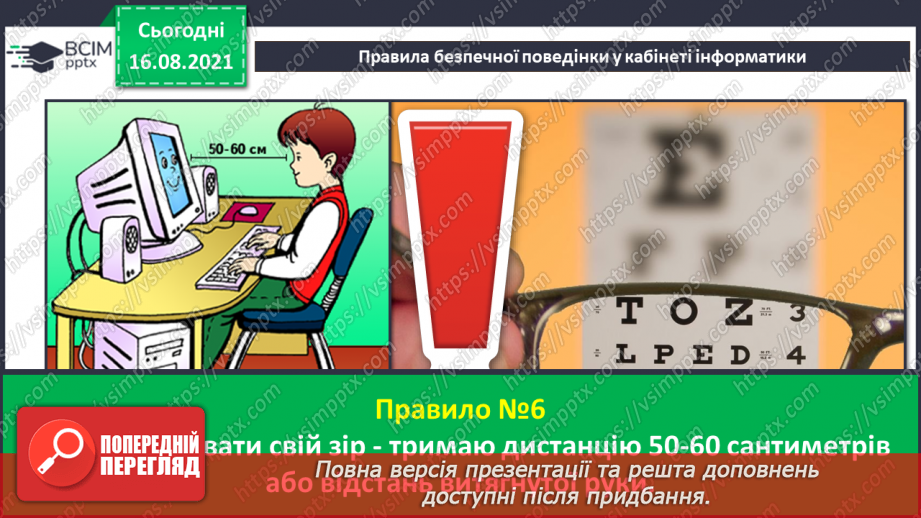 №01 - Правила безпечної поведінки у кабінеті інформатики. Повторення основних прийомів роботи із комп'ютером. Алгоритм підготовки комп’ютера13