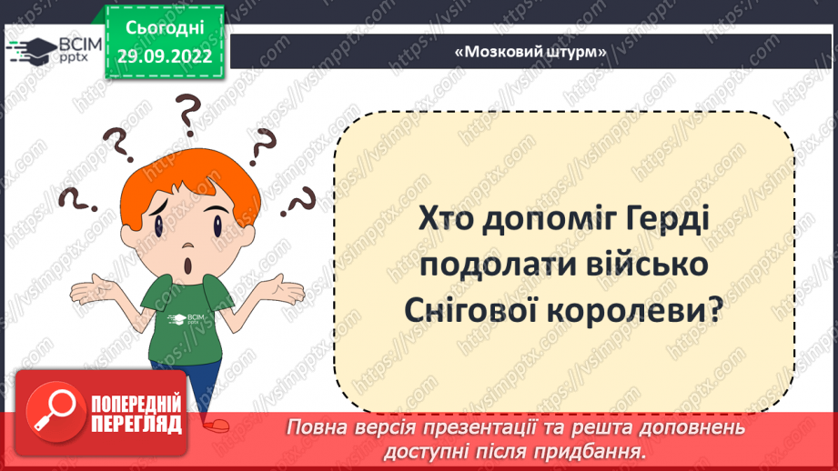 №13 - Ганс Крістіан Андерсен «Снігова королева». Перешкоди на шляху Герди, її помічники.25