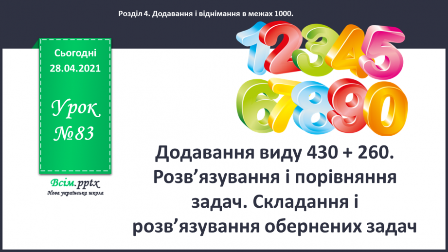 №083 - Додавання виду 430 + 260. Розв’язування і порівняння задач. Складання і розв’язування обернених задач0