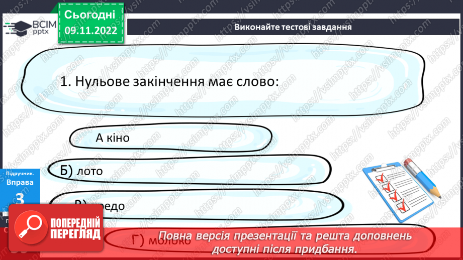 №037 - Тренувальні вправи. Основа слова. Закінчення. Незмінні й змінні слова.16 №037 - Тренувальні вправи. Основа слова. Закінчення. Незмінні й змінні слова.16