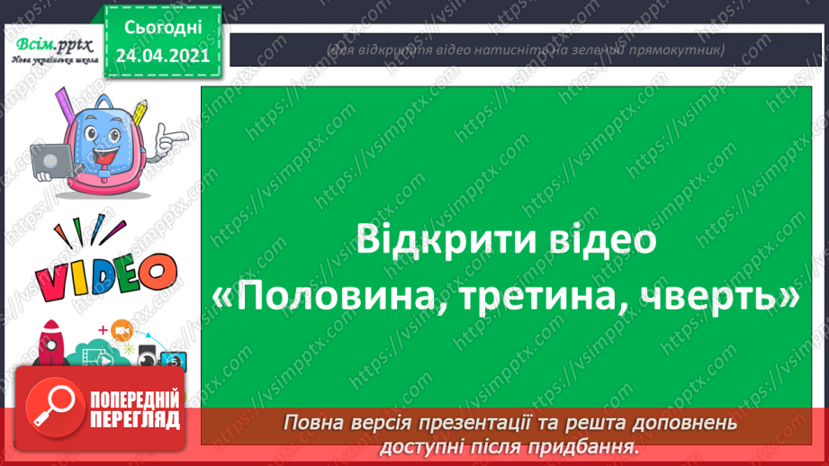 №079 - Попереднє ознайомлення з поняттями «половина». «третина», «чверть». Вправи на використання таблиць множення числа 4 і ділення на 4.9