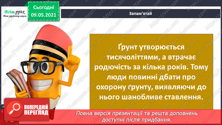 №047 - Як підтримувати та поліпшувати родючість ґрунту?6 №047 - Як підтримувати та поліпшувати родючість ґрунту?6