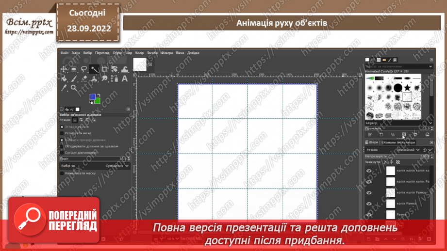 №14 - Інструктаж з БЖД. Налаштування швидкості відтворення анімації. Практична робота №3 «Анімація декількох об’єктів. Налаштування швидкості відтворення анімації».11 №14 - Інструктаж з БЖД. Налаштування швидкості відтворення анімації. Практична робота №3 «Анімація декількох об’єктів. Налаштування швидкості відтворення анімації».11