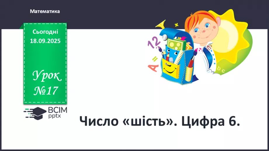 №017 - Число  «шість». Цифра 60 №017 - Число  «шість». Цифра 60