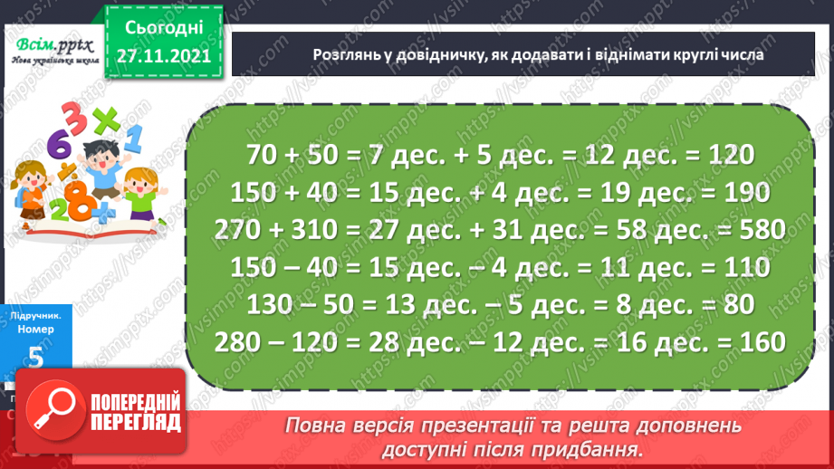 №067 - Додавання і віднімання круглих чисел. Розв’язування задач.15