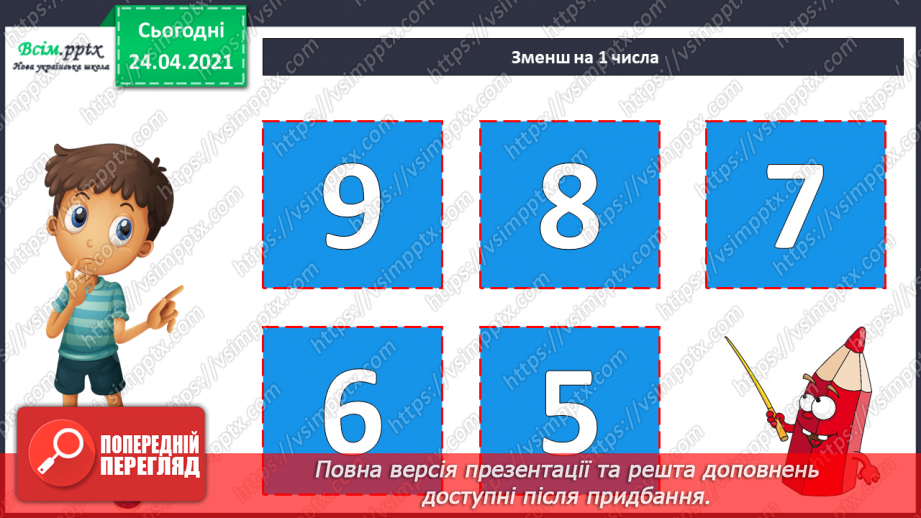 №003 - Назви чисел при додаванні і відніманні. Числові рівності і нерівності. Задачі на різницеве порівняння.8