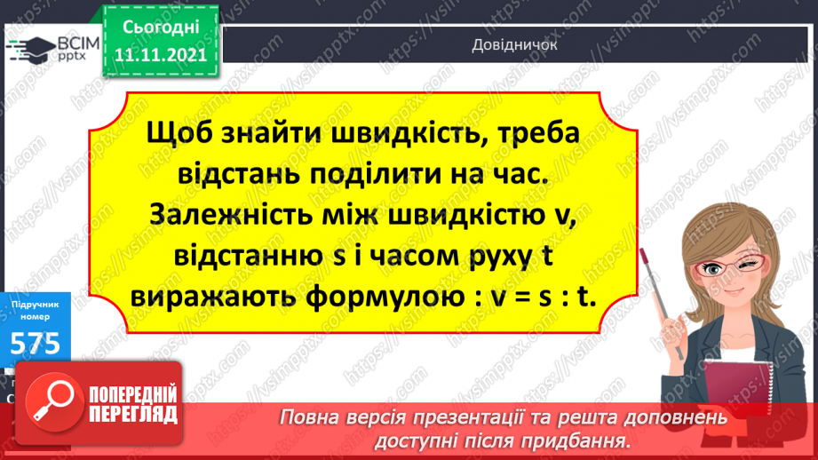 №059 - Ознайомлення з величиною «швидкість». Розв’язування завдань на знаходження швидкості об’єктів9