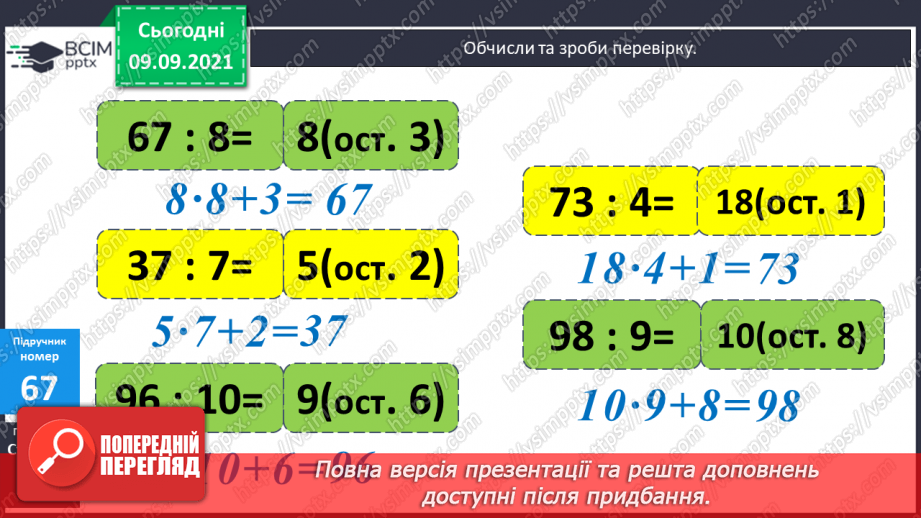 №006 - Уточнення знань про ділення з остачею. Розв’язування задач.11