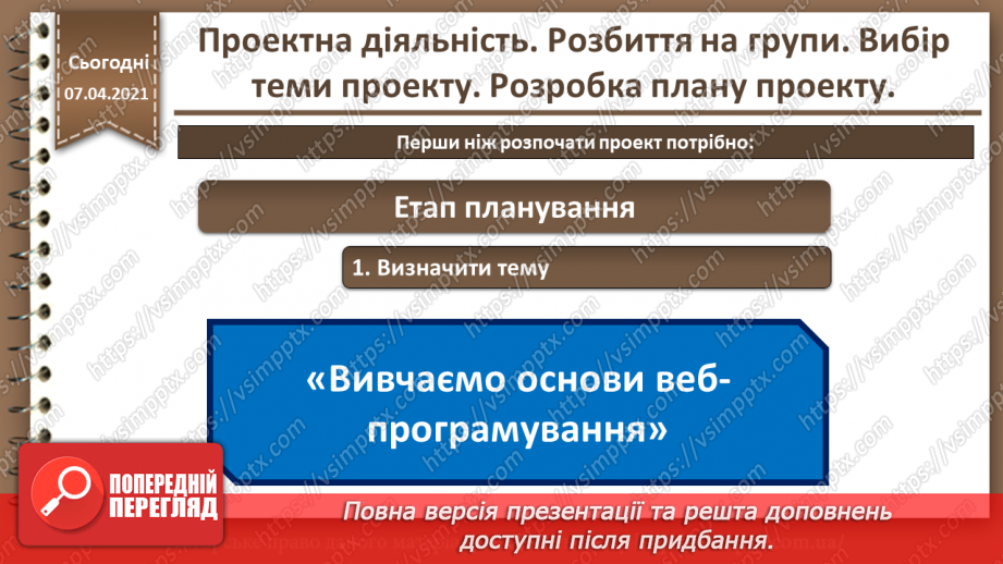 №32 - Проектна діяльність. Розбиття на групи. Вибір теми проекту. Розробка плану проекту.4 №32 - Проектна діяльність. Розбиття на групи. Вибір теми проекту. Розробка плану проекту.4