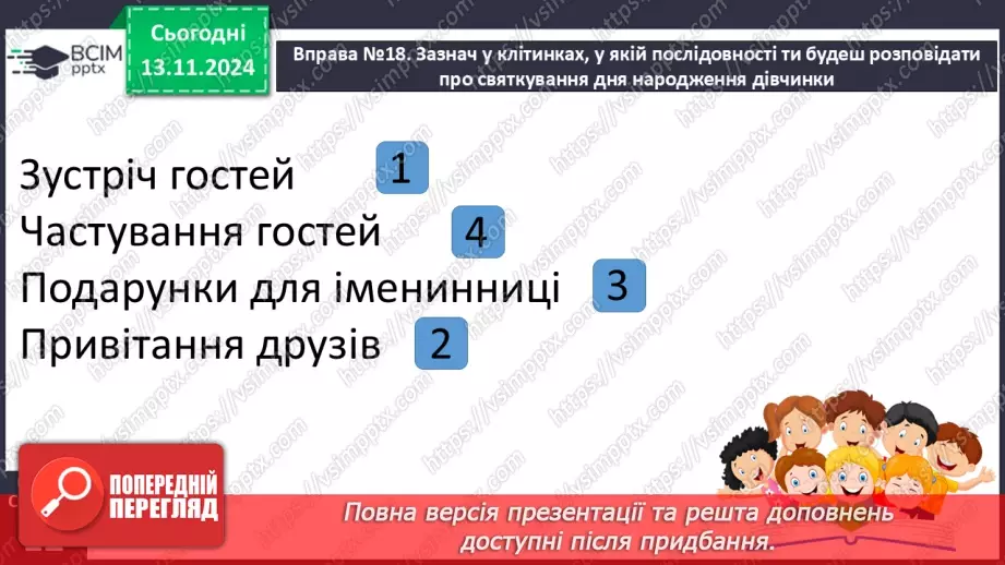 №047 - Розвиток зв’язного мовлення. Навчаюся писати запрошення на день народження10