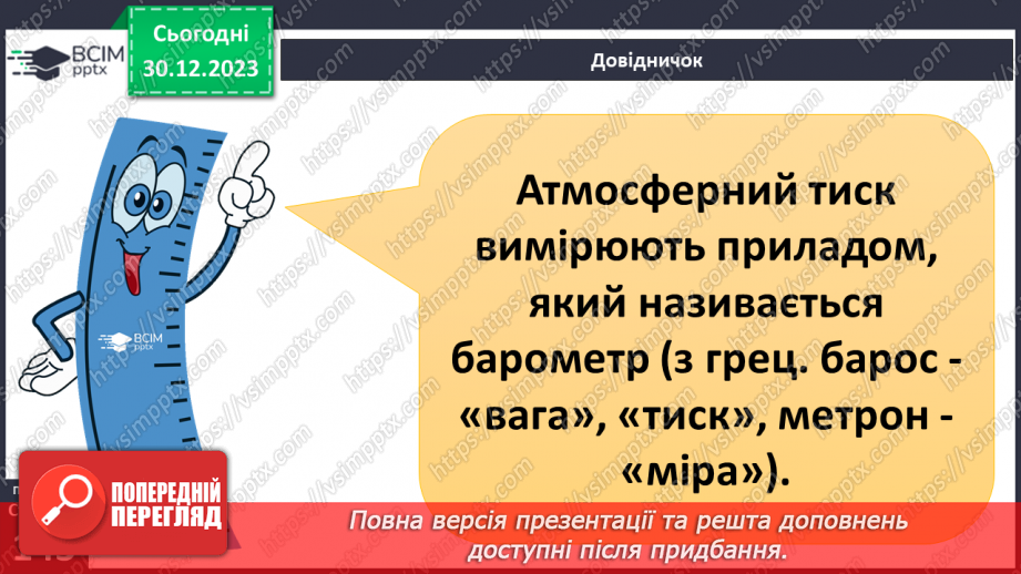 №36 - Атмосферний тиск. Розв’язування задач на визначення висоти місцевості за різницею атмосферного  тиску7