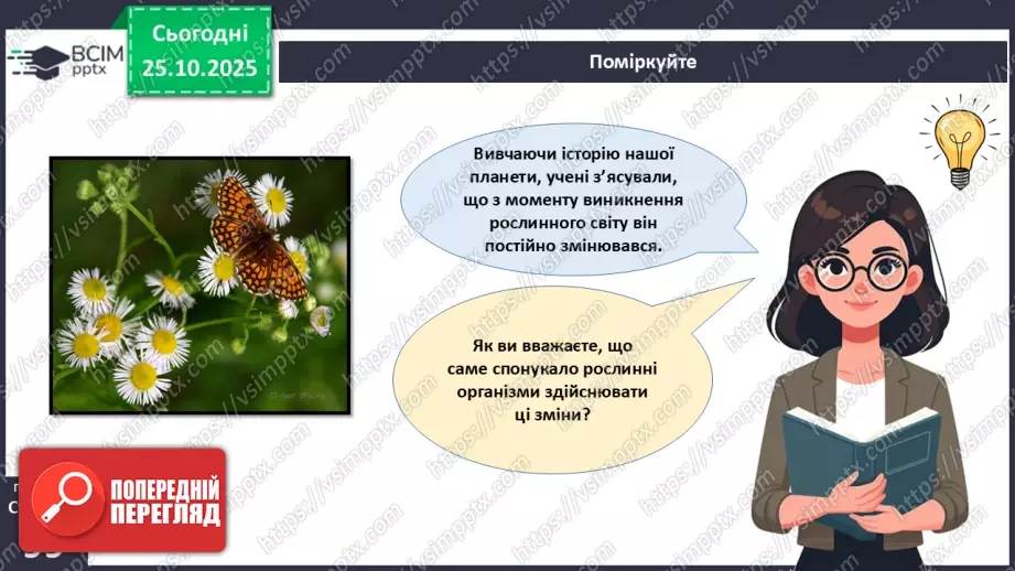 №028 - Загальний огляд еволюції рослин. Порівняння особливостей мохів, папоротей, голонасінних і покритонасінних рослин.6 №028 - Загальний огляд еволюції рослин. Порівняння особливостей мохів, папоротей, голонасінних і покритонасінних рослин.6