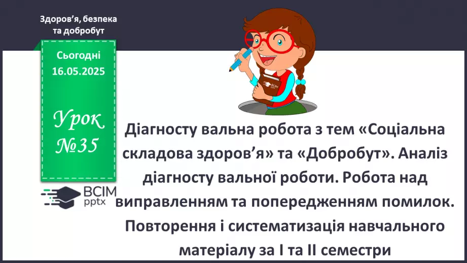 №35 - Діагностувальна робота з тем «Соціальна складова здоров’я» та «Добробут».0 №35 - Діагностувальна робота з тем «Соціальна складова здоров’я» та «Добробут».0