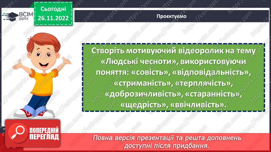 №15-16 - Узагальнення з теми «Людські чесноти»14 №15-16 - Узагальнення з теми «Людські чесноти»14
