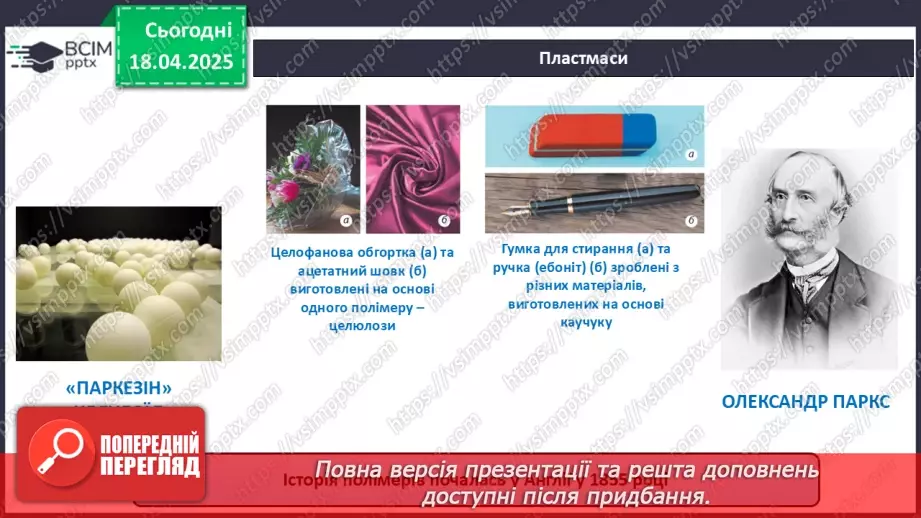 №31 - Високомолекулярні сполуки. Полімерні матеріали. Пластмаси21 №31 - Високомолекулярні сполуки. Полімерні матеріали. Пластмаси21