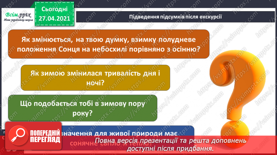 №040 - Урок-екскурсія. Як спостерігати за природою та життям людей узимку?21 №040 - Урок-екскурсія. Як спостерігати за природою та життям людей узимку?21