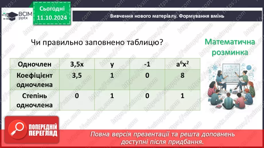 №024 - Одночлен. Стандартний вигляд одночлена.11 №024 - Одночлен. Стандартний вигляд одночлена.11