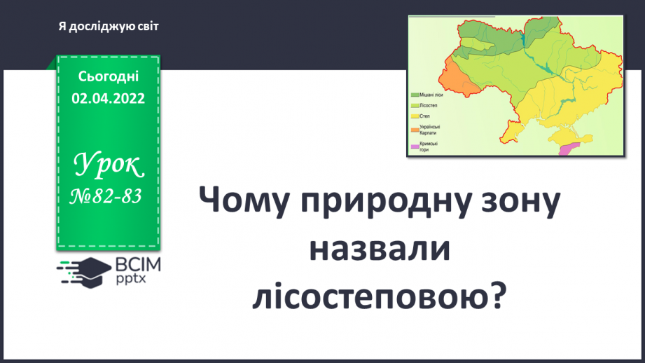 №082-83 - Чому природну зону назвали лісостеповою?0