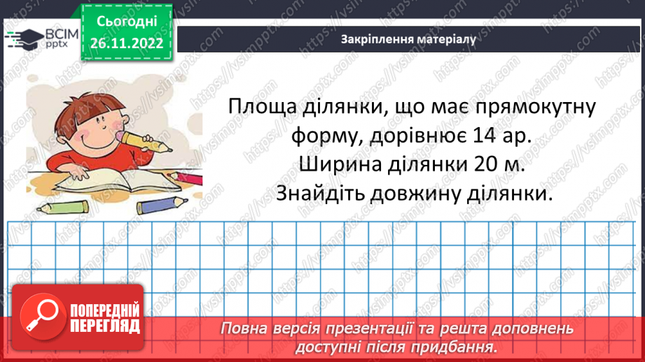 №071-72 - Розв’язування задач на визначення площі прямокутника та квадрата. Самостійна робота № 10.17