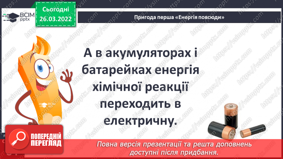 №079 - Пригода перша. Енергія повсюди.18 №079 - Пригода перша. Енергія повсюди.18
