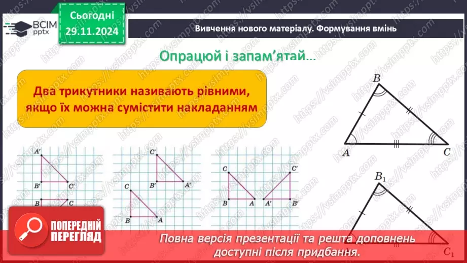 №27 - Рівність геометричних фігур.7 №27 - Рівність геометричних фігур.7