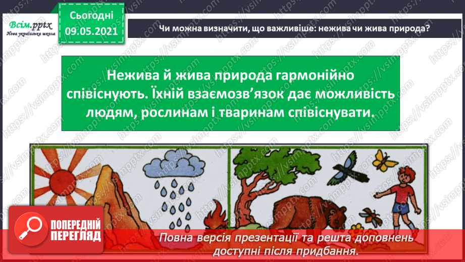 №013 - Чому природа — це невіддільна частина навколишнього світу?22