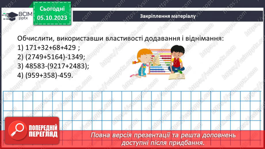 №031 - Розв’язування задач та обчислення виразів на додавання та віднімання натуральних чисел.25