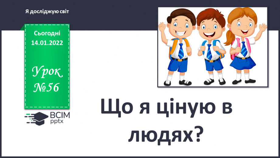 №056 - Що я ціную в людях?0 №056 - Що я ціную в людях?0