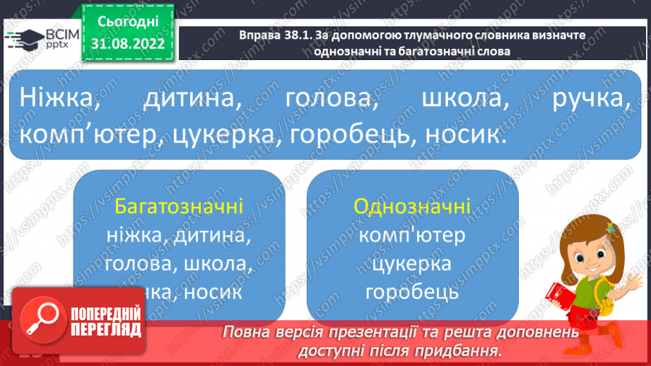 №011 - Розпізнавання найуживаніших багатозначних слів, пояснення їх різних значень.12