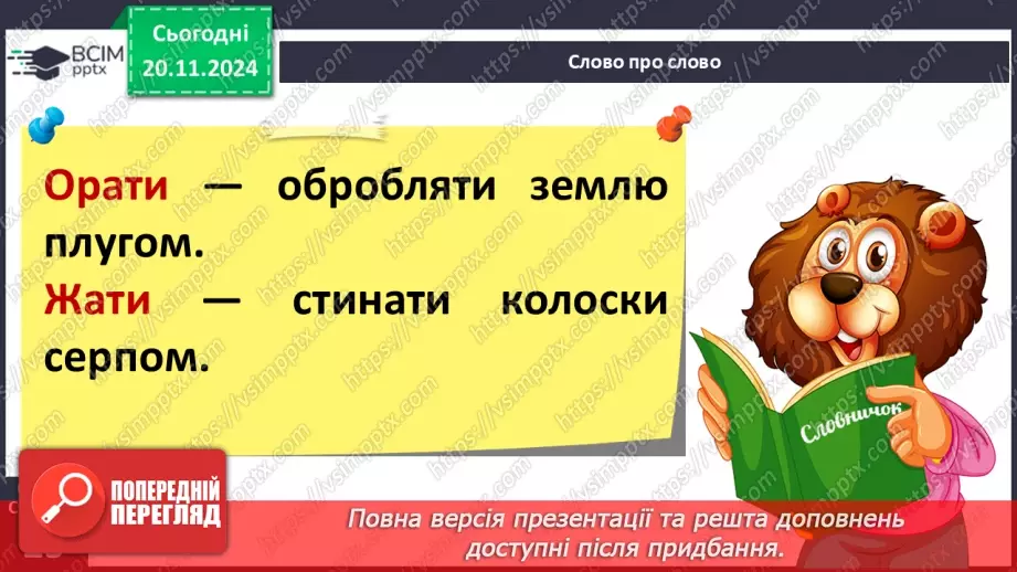 №051 - Слова — назви дій предметів (дієслова). Навчаюся визначати слова — назви дій предметів.20