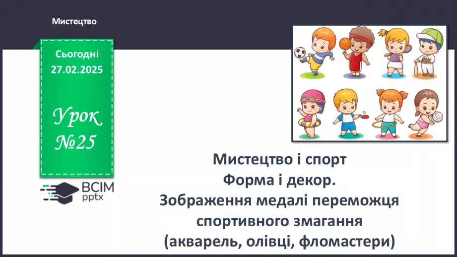 №025 - Мистецтво і спорт0 №025 - Мистецтво і спорт0