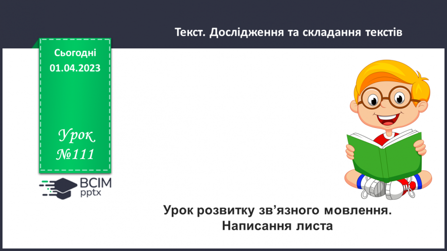 №111 - Урок розвитку зв’язного мовлення 14. Написання листа0