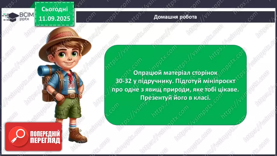 №012 - Тіла та явища природи.27 №012 - Тіла та явища природи.27