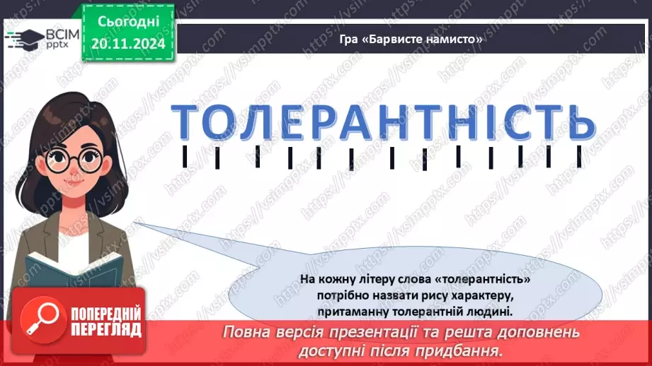 №013 - Всесвітній день толерантності. _17 №013 - Всесвітній день толерантності. _17