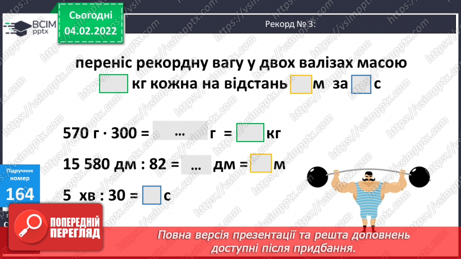 №110 - Удосконалення обчислювальних навичок. Розв’язування задач вивчених типів.12