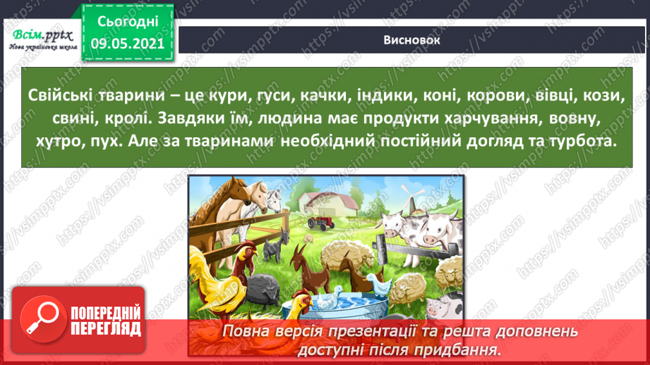 №071 - Чи може людина існувати без свійських тварин?24 №071 - Чи може людина існувати без свійських тварин?24