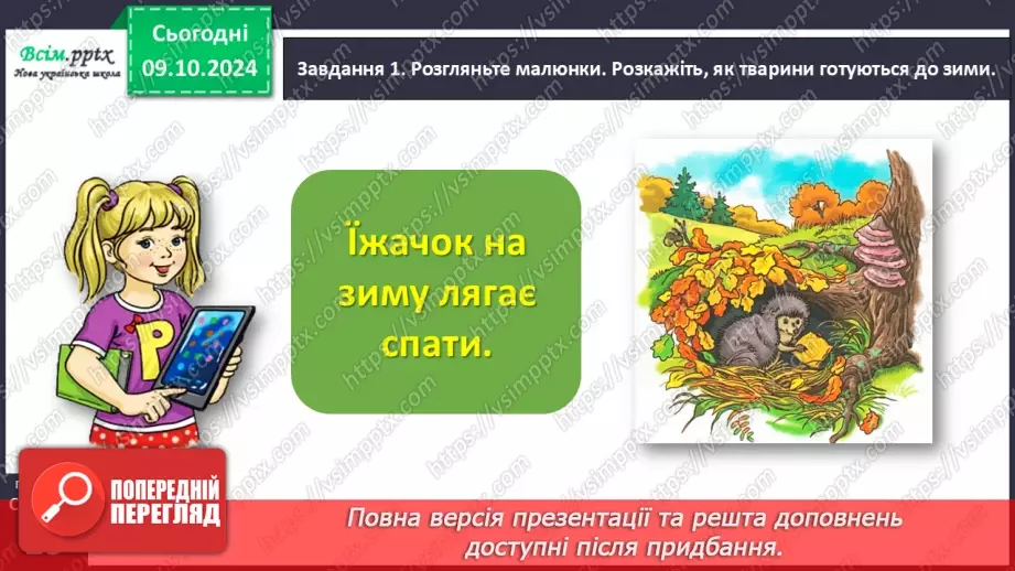 №029 - Розвиток зв’язного мовлення. Напиши про осінні турботи тварин.13 №029 - Розвиток зв’язного мовлення. Напиши про осінні турботи тварин.13