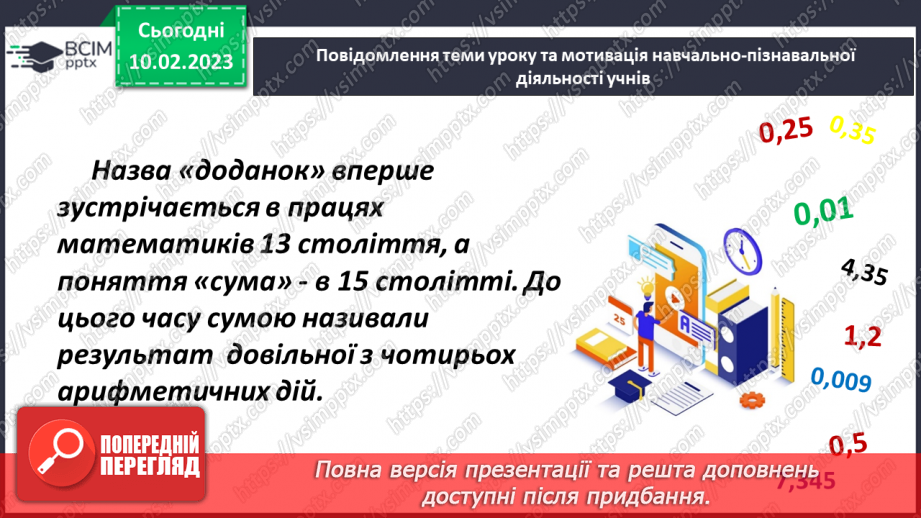 №111 - Додавання багатоцифрових  десяткових дробів2 №111 - Додавання багатоцифрових  десяткових дробів2