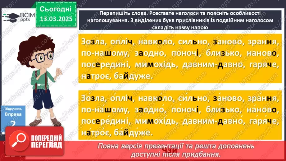 №079 - Наголошування прислівників10 №079 - Наголошування прислівників10