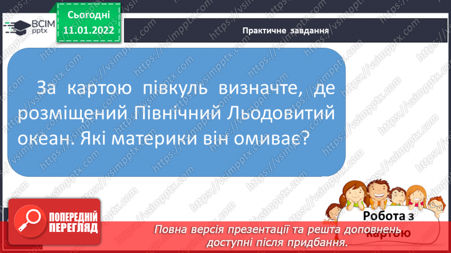 №052 - Які таємниці приховує Північний Льодовитий океан12 №052 - Які таємниці приховує Північний Льодовитий океан12