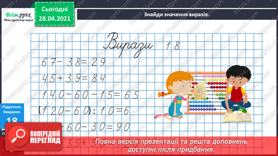 №082 - Обернена задача. Складання і розв’язування обернених задач. Обчислення виразів зі змінною19