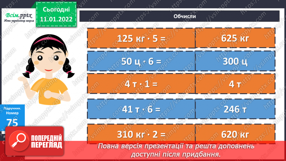 №088 - Множення складених іменованих чисел, виражених в одиницях маси, на одноцифрове число.16