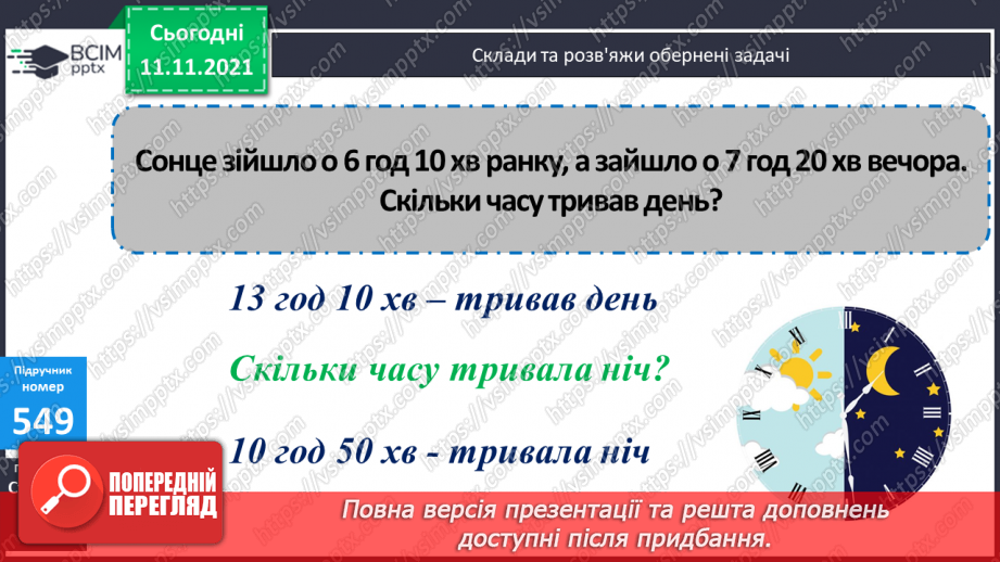 №056 - Узагальнення знань про час та систему мір часу. Заміна одних одиниць часу іншими. Розв’язування задач з одиницями часу.20 №056 - Узагальнення знань про час та систему мір часу. Заміна одних одиниць часу іншими. Розв’язування задач з одиницями часу.20