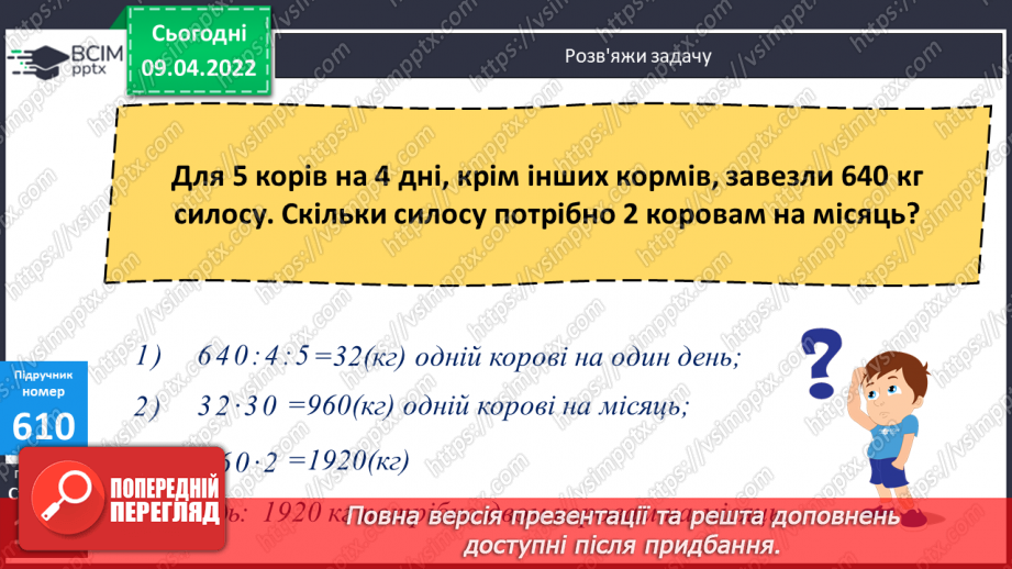 №145 - Розв’язування задач пов’язаних з одиничною нормою.  Складання виразів розв’язування задач за схемами.8 №145 - Розв’язування задач пов’язаних з одиничною нормою.  Складання виразів розв’язування задач за схемами.8