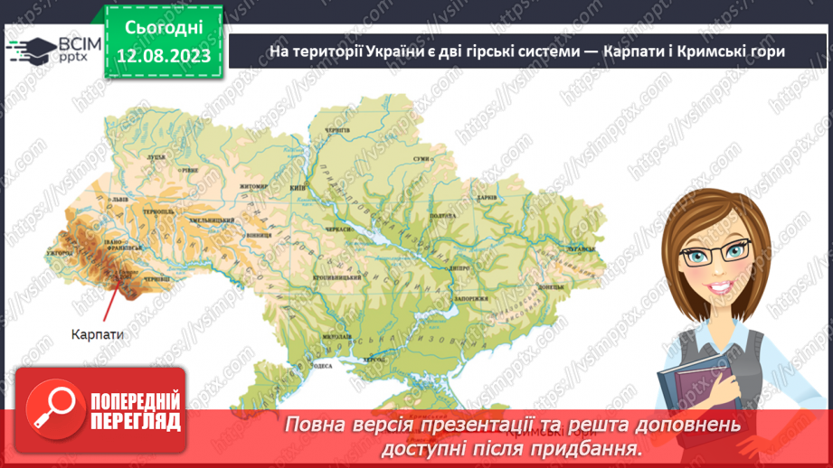 №54 - Основні гірські системи Землі та України.7
