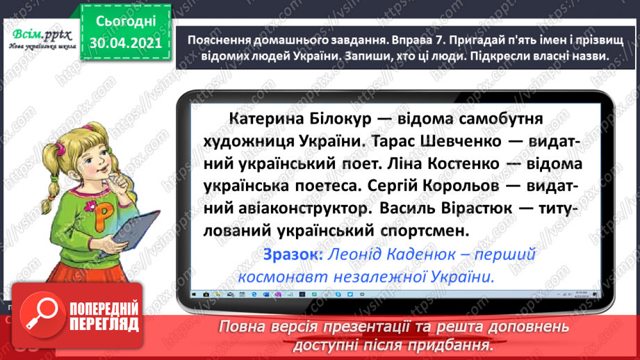 №059 - Записую власні назви з великої букви.24