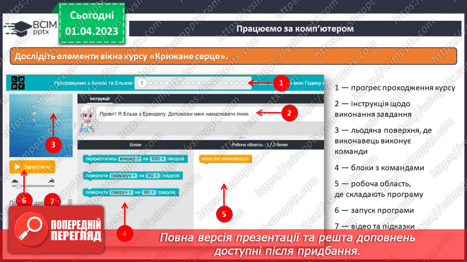 №30 - Інструктаж з БЖД. Програмування лінійних алгоритмів. Курс «Крижане серце». Робота з блоками команд.10 №30 - Інструктаж з БЖД. Програмування лінійних алгоритмів. Курс «Крижане серце». Робота з блоками команд.10