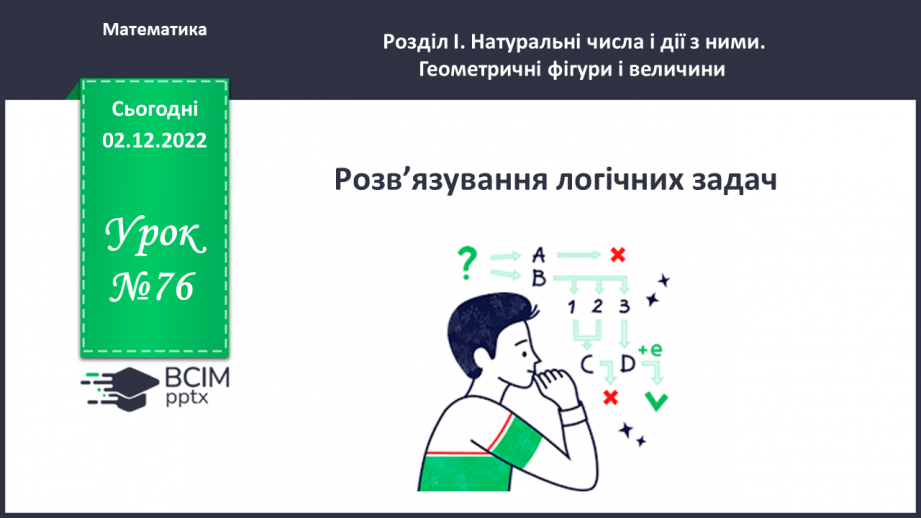 №076 - Розв’язування логічних задач0