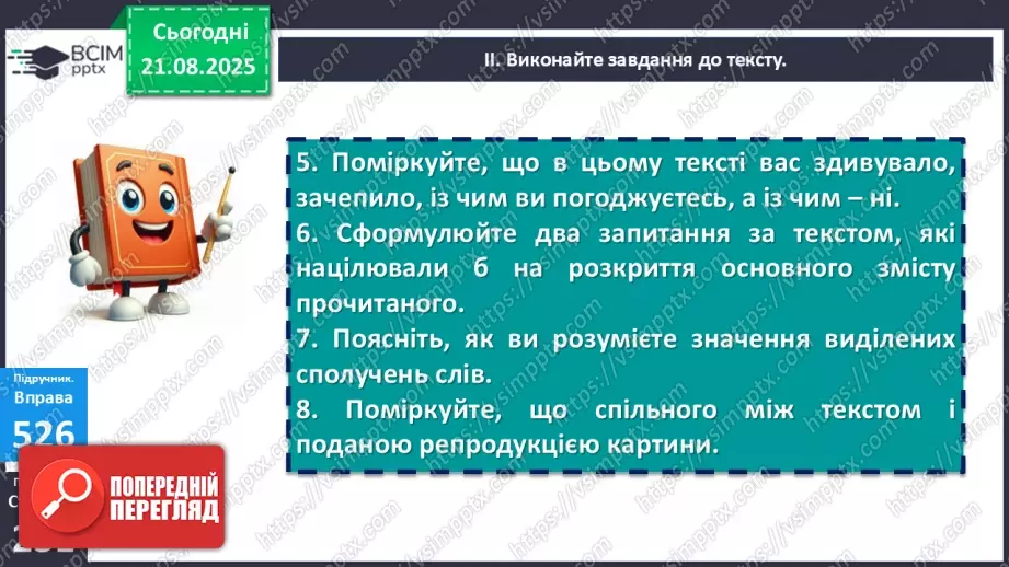 №003 - П/О. ГР1, ГР2, ГР3. РМ. Повторення відомостей про текст, стилі й типи мовлення. Вимоги до мовлення10 №003 - П/О. ГР1, ГР2, ГР3. РМ. Повторення відомостей про текст, стилі й типи мовлення. Вимоги до мовлення10