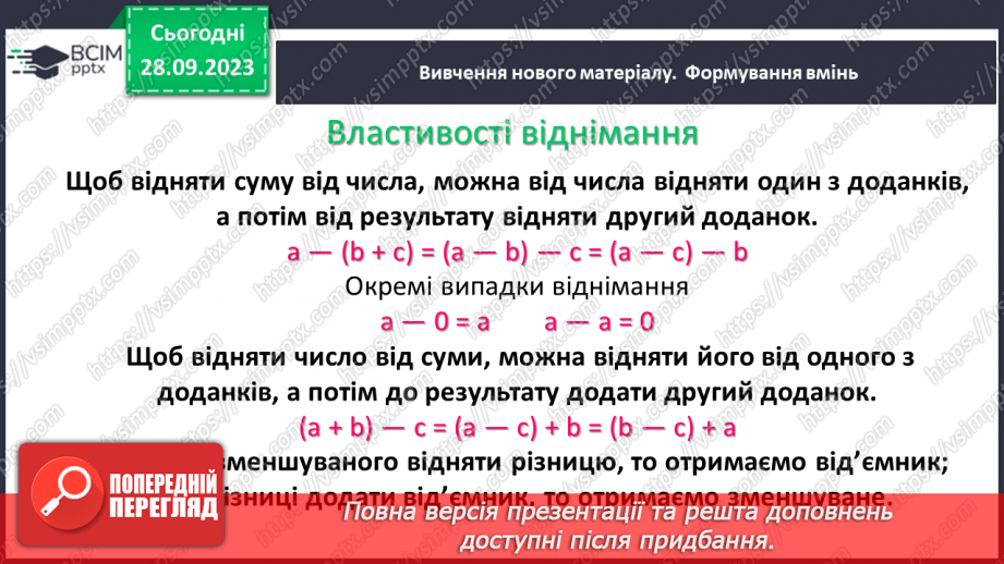 №029 - Віднімання натуральних чисел. Властивості віднімання.8